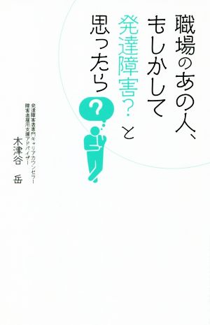 職場のあの人、もしかして発達障害？と思ったら