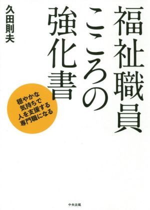 福祉職員こころの強化書 穏やかな気持ちで人を支援する専門職になる