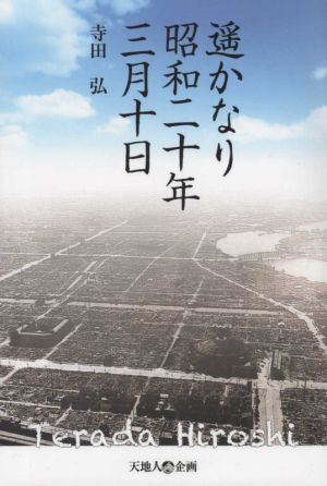 遙かなり 昭和二十年三月十日