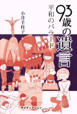 93歳の遺言 平和のバラード