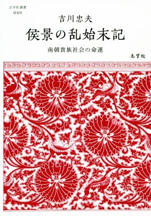 侯景の乱始末記 南朝貴族社会の命運 志学社選書001