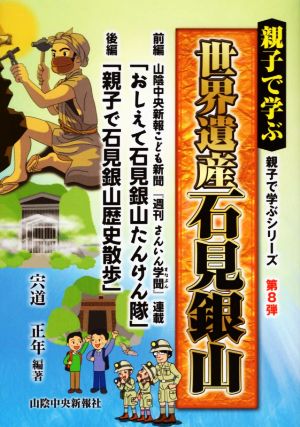 親子で学ぶ 世界遺産 石見銀山 親子で学ぶシリーズ