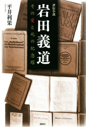 岩田義道 その愛と死の紀念塔 評伝小説