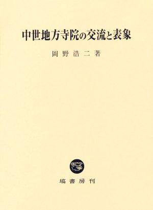 中世地方寺院の交流と表象