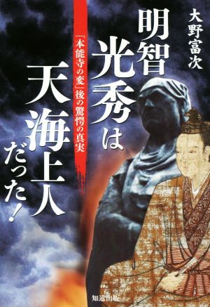 明智光秀は天海上人だった！ 「本能寺の変」後の驚愕の真実