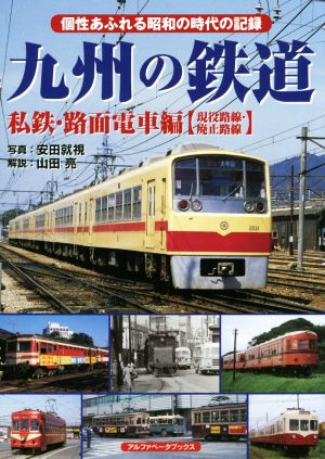 九州の鉄道 私鉄・路面電車編【現役路線・廃止路線】