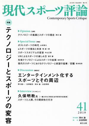 現代スポーツ評論(41) テクノロジーとスポーツの変容