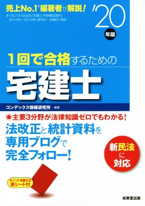 1回で合格するための宅建士('20年版)