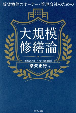 大規模修繕論 賃貸物件のオーナー・管理会社のための