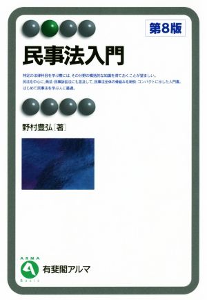 民事法入門 第8版 有斐閣アルマ