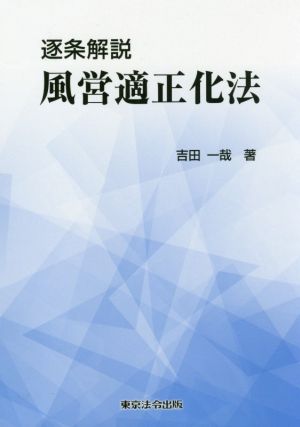 逐条解説 風営適正化法