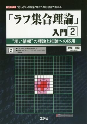 「ラフ集合理論」入門(2) “粗い情報