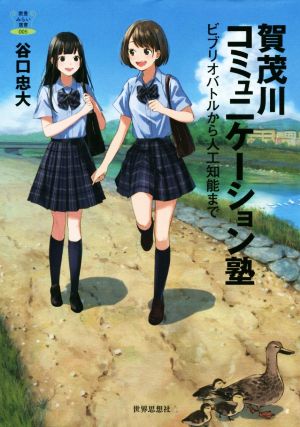 賀茂川コミュニケーション塾ビブリオバトルから人工知能まで教養みらい選書005