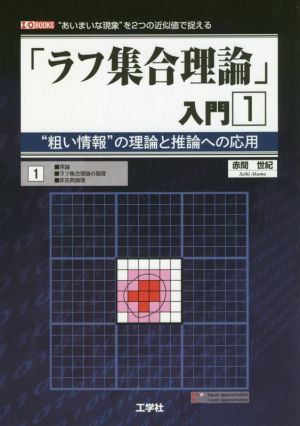 「ラフ集合理論」入門(1) “粗い情報