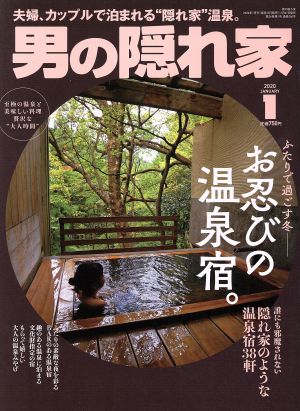 男の隠れ家(2020年1月号) 月刊誌