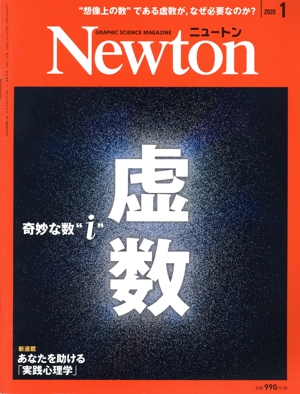 Newton(2020年1月号) 月刊誌