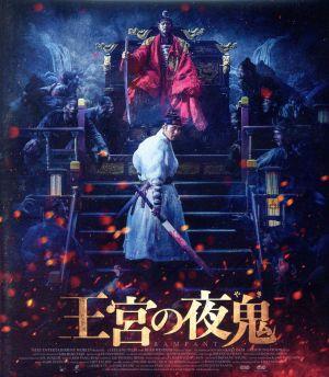 王宮の夜鬼(Blu-ray Disc)