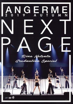 アンジュルム 2019秋「Next Page」～勝田里奈卒業スペシャル～