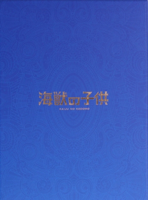 海獣の子供(完全生産限定版)(2Blu-ray Disc)
