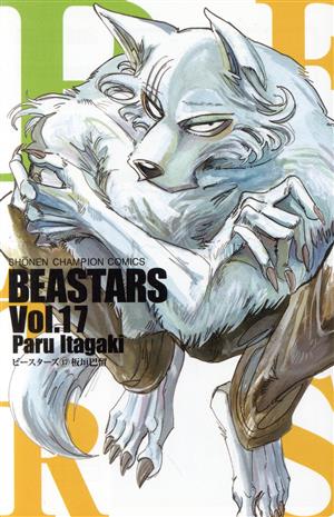 BEASTARS(Vol.17) 少年チャンピオンC