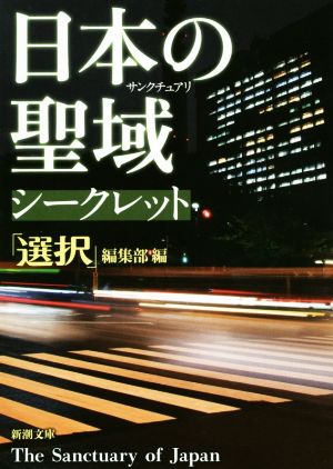 日本の聖域シークレット新潮文庫
