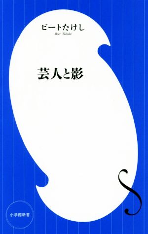 芸人と影 小学館新書