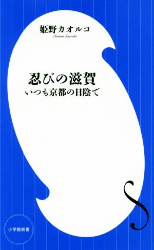 忍びの滋賀 いつも京都の日陰で 小学館新書