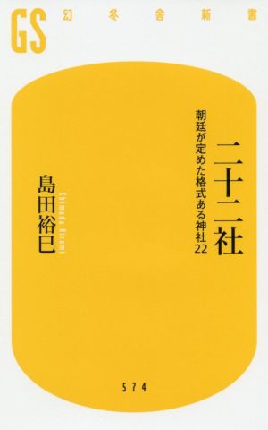 二十二社 朝廷が定めた格式ある神社22 幻冬舎新書