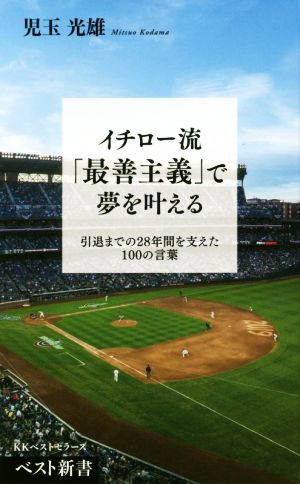 イチロー流「最善主義」で夢を叶える 引退までの28年間を支えた100の言葉 ベスト新書