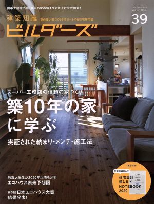 建築知識ビルダーズ(No.39(Winter2019)) スーパー工務店の信頼の家づくり 築10年の家に学ぶ 実証された納まり・メンテ・施工法 エクスナレッジムック