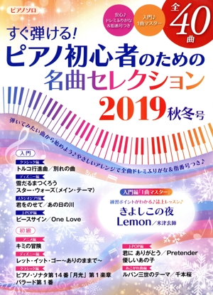 すぐ弾ける！ピアノ初心者のための名曲セレクション(2019 秋冬号) ピアノ曲集 ヤマハムックシリーズ203