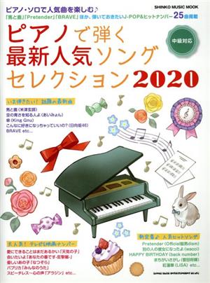 ピアノで弾く最新人気ソングセレクション(2020) SHINKO MUSIC MOOK