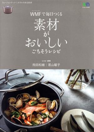 WMFで毎日つくる素材がおいしいごちそうレシピ エイムック