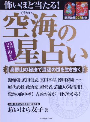 怖いほど当たる！空海の星占い 令和2～10年版 マキノ出版ムック