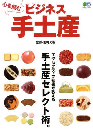 心を掴むビジネス手土産 エイムック