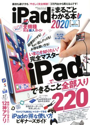 iPadがまるごとわかる本(2020) 100%ムックシリーズ 家電批評特別編集