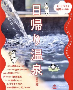 日帰り温泉[関西版] 思い立ったらすぐ行ける！近場の名湯大全集 LMAGA MOOK