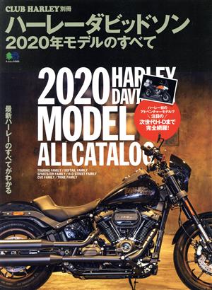 ハーレーダビッドソン2020年モデルのすべて エイムック