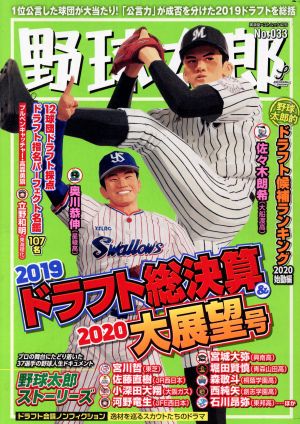 野球太郎(No.033)2019ドラフト総決算&2020大展望号廣済堂ベストムック