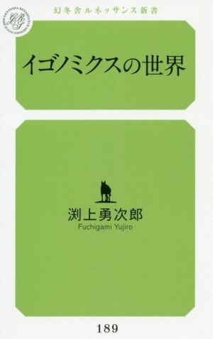 イゴノミクスの世界 幻冬舎ルネッサンス新書