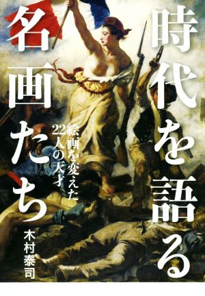 時代を語る名画たち 絵画を変えた22人の天才