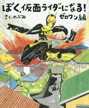 ぼく、仮面ライダーになる！ ゼロワン編 講談社の創作絵本