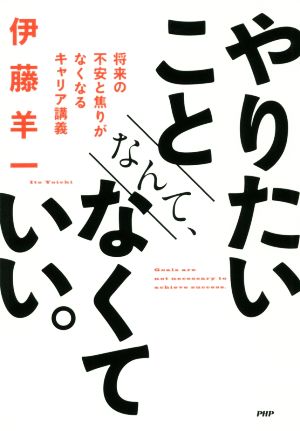 やりたいことなんて、なくていい。将来の不安と焦りがなくなるキャリア講義