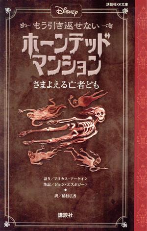 Disney もう引き返せないホーンテッドマンション さまよえる亡者ども 講談社KK文庫