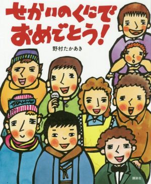 せかいのくにでおめでとう！ 講談社の創作絵本