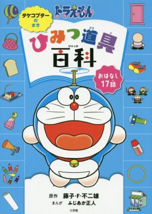 ドラえもんひみつ道具百科 タケコプターのまき おはなし17話