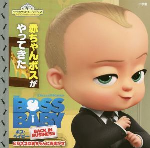 ボス・ベイビー ビジネスは赤ちゃんにおまかせ 赤ちゃんボスがやってきた プラチナスターブックス