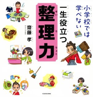 一生役立つ整理力 小学校では学べない