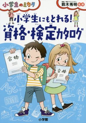 小学生にもとれる！資格・検定カタログ 小学生のミカタ