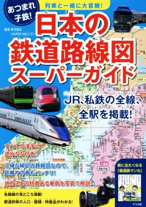 日本の鉄道路線図スーパーガイド 列車といっしょに大冒険！